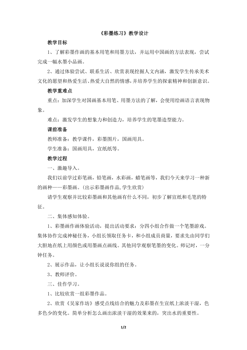 辽海版八年级美术下册《彩墨练习》教学设计