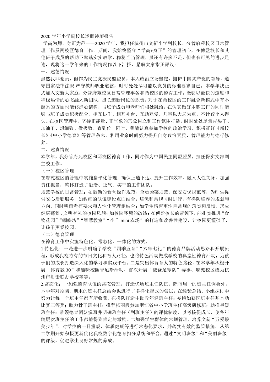 2020学年小学副校长 述职述廉 报告