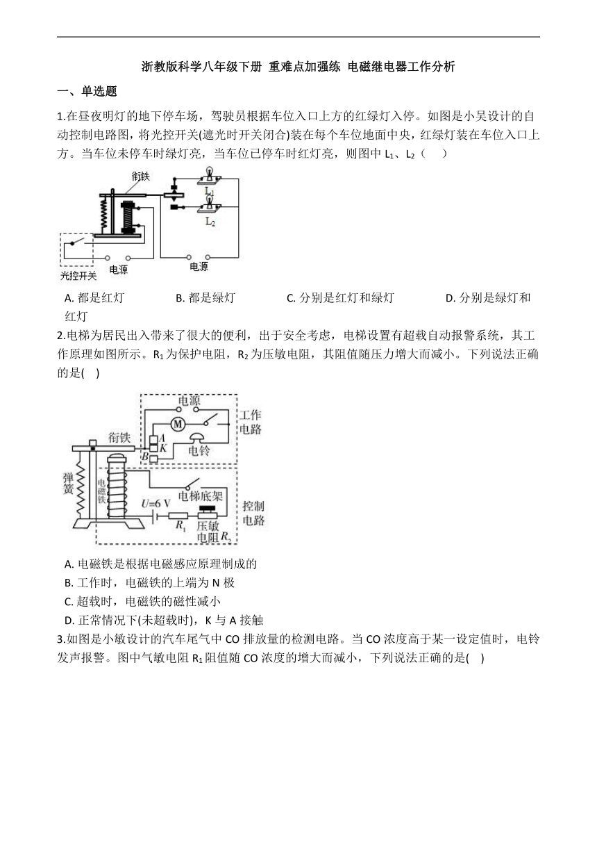 浙教版科学八年级下册 重难点加强练 电磁继电器工作分析