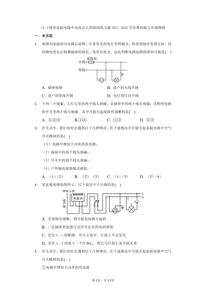 15.2探究家庭电路中电流过大的原因练习题2021-2022学年鲁科版九年级物理（含解析）