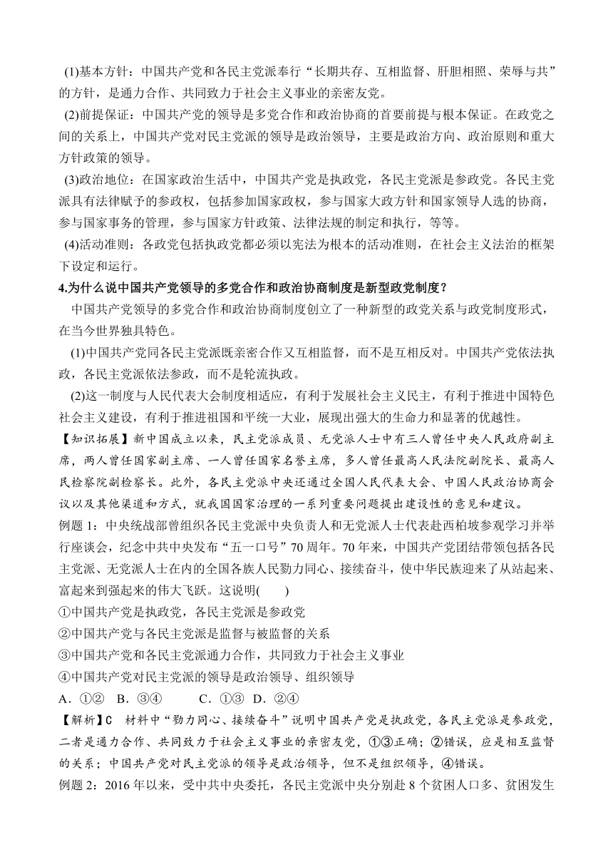 6.1 中国共产党领导的多党合作和政治协商制度（教案）——高中政治统编版必修三