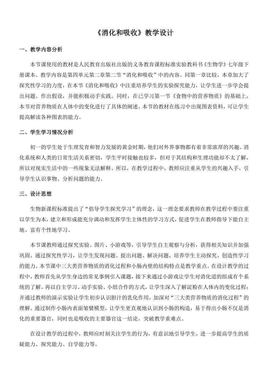 人教版七年级生物下册4.2.2 消化和吸收教案