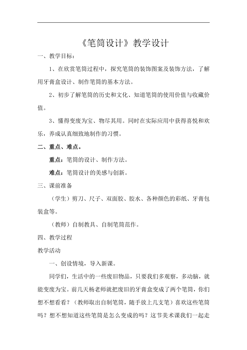 浙美版二年级美术下册《7 笔筒设计》教学设计