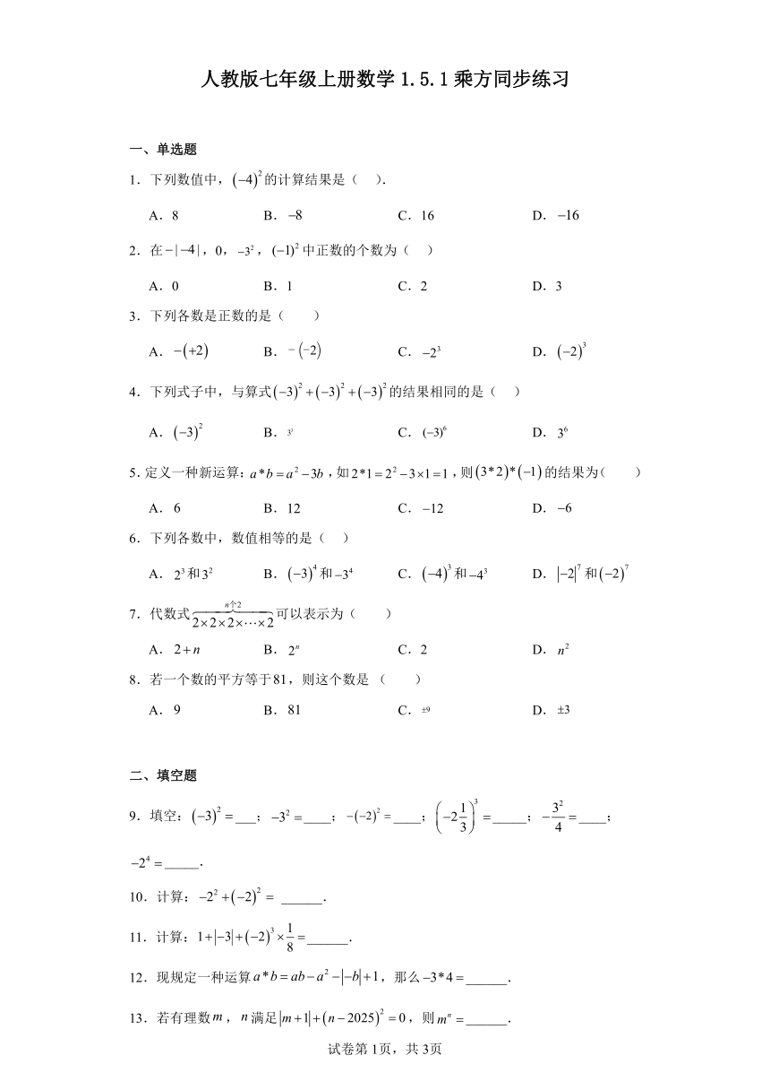 人教版七年级上册数学1.5.1乘方 同步练习（含答案）