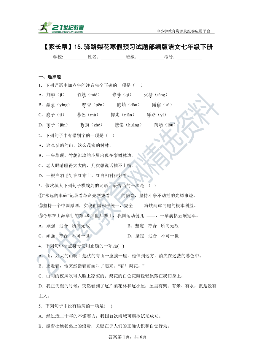 【家长帮】15.驿路梨花 寒假预习试题（含答案）