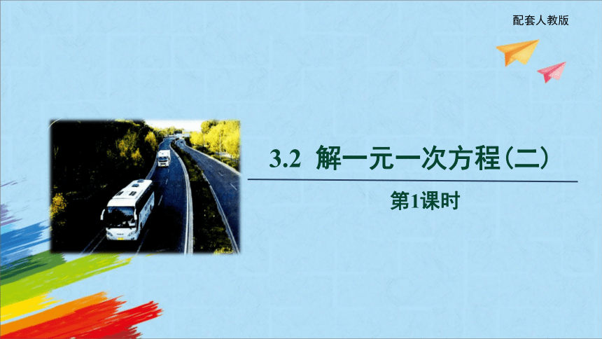 人教版七年级数学上册3.3解一元一次方程(二)—去括号与去分母 第1课时教学课件(共18张PPT)