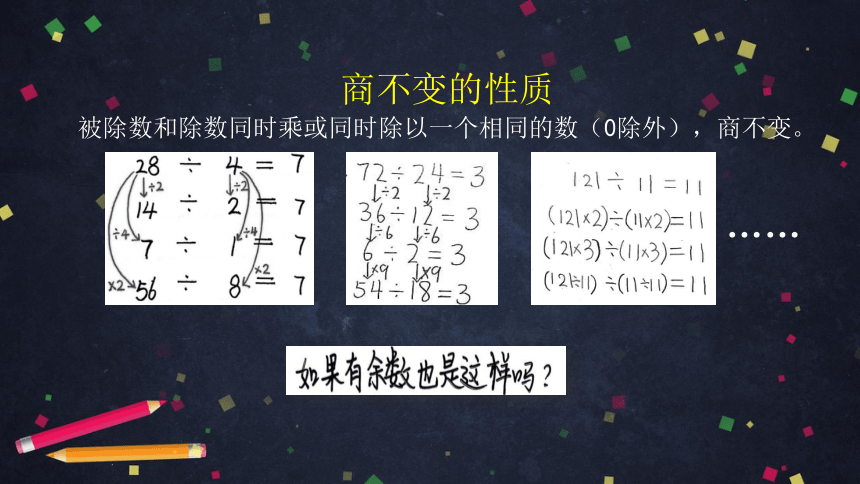 四年级上数学(北京版)商不变的性质(第二课时)课件（24张PPT)