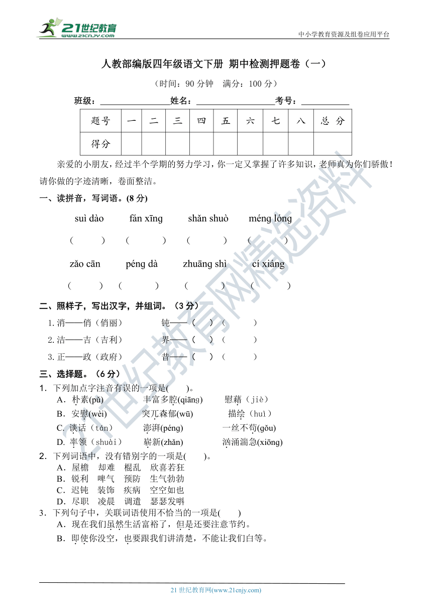 人教部编版四年级语文下册 期中检测押题卷（一）(含答案)