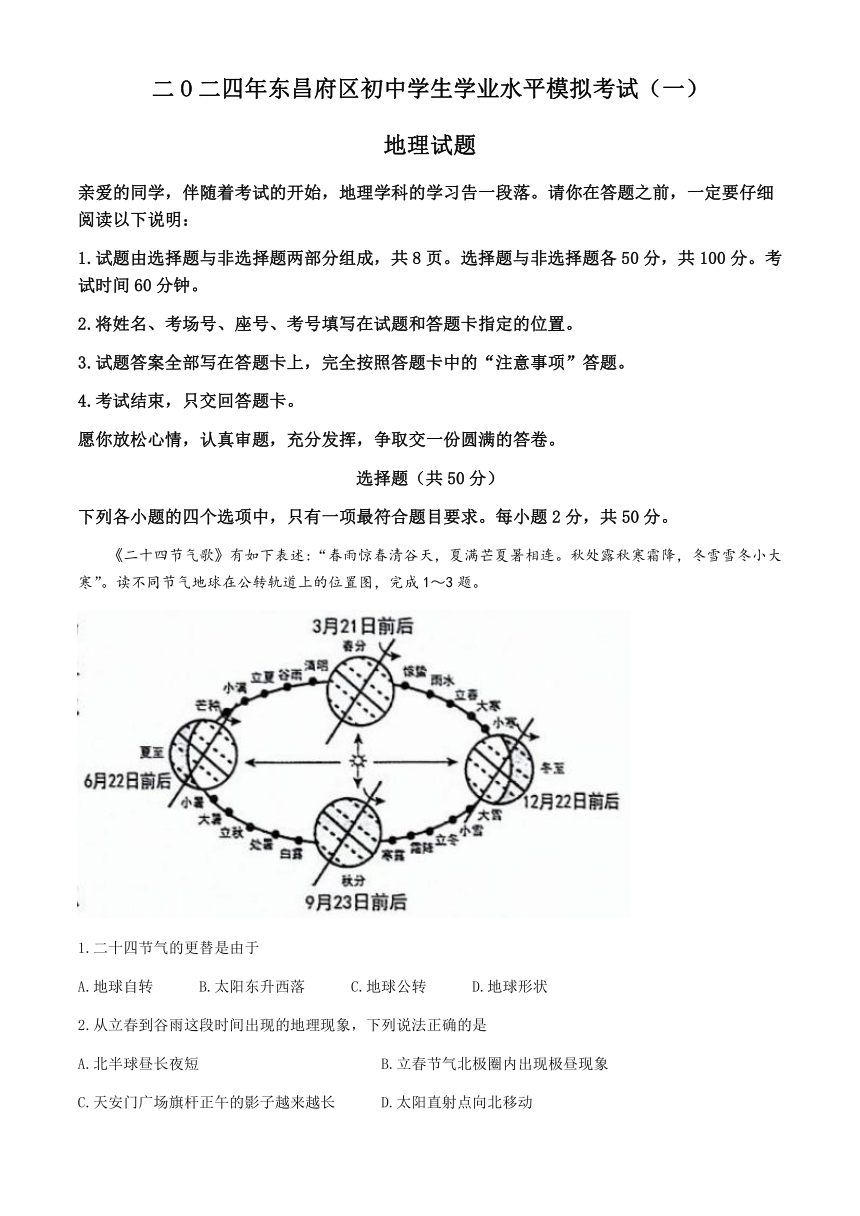 2024年山东省聊城市东昌府区中考一模地理试题（含答案）