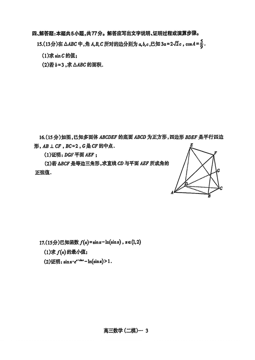 辽宁省重点高中2024届高三下学期二模考试数学试卷（PDF版含答案）
