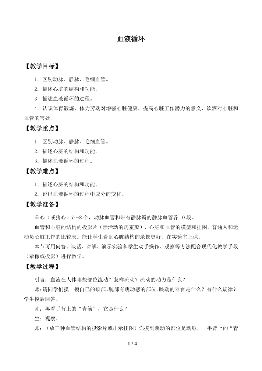 苏教版生物七年级下册 第十章 第二节 人体的血液循环教案