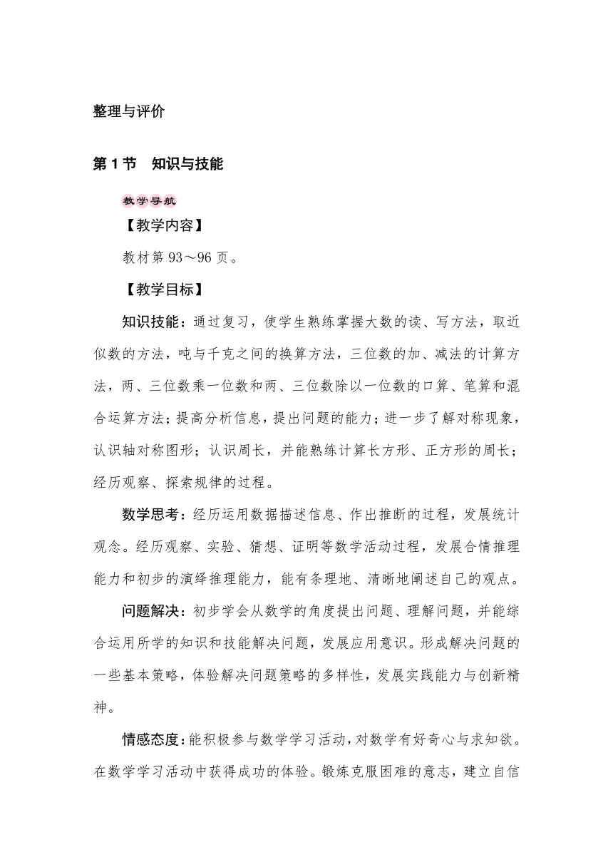 冀教版数学三年级上册总复习——知识与技能  教案