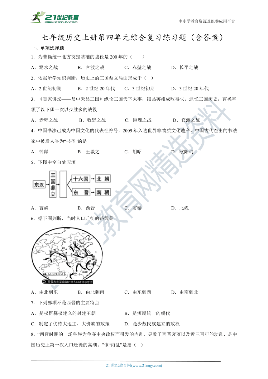 第四单元 三国两晋南北朝时期：政权分立与民族交融   单元练习题（含答案）