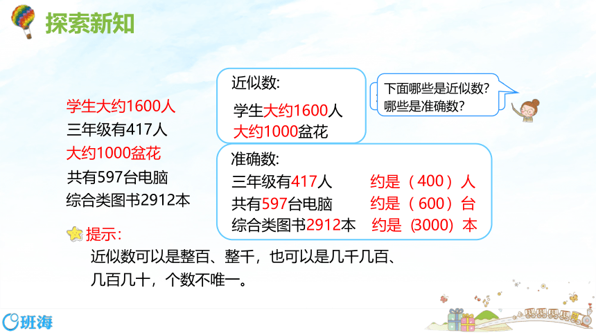 人教版(新)二下 第七单元 4.10000以内数的近似数【优质课件】