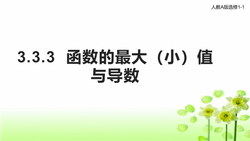 3.3.3  函数的最大（小）值与导数课件-2021-2022学年高二上学期数学人教A版选修1-1(共15张PPT)