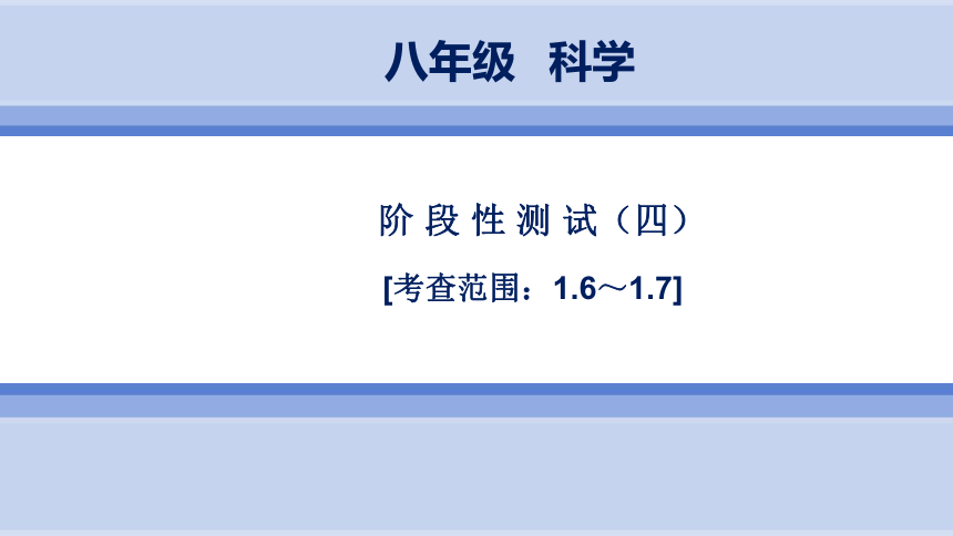 第1章 水和水的溶液 阶段性测试(四)（课件版 18张PPT 1.6-1.7）