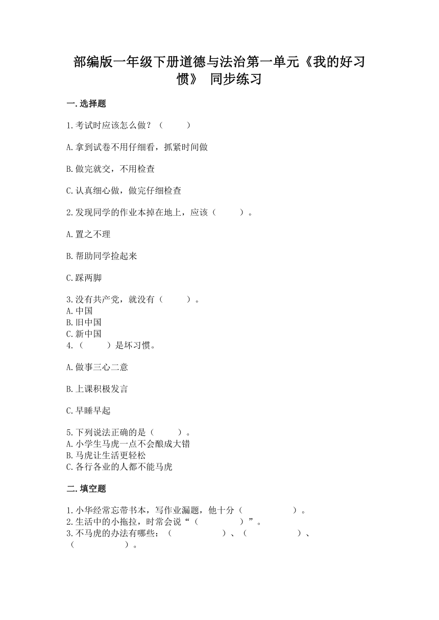 部编版一年级下册道德与法治第一单元《我的好习惯》 单元练习（含答案）