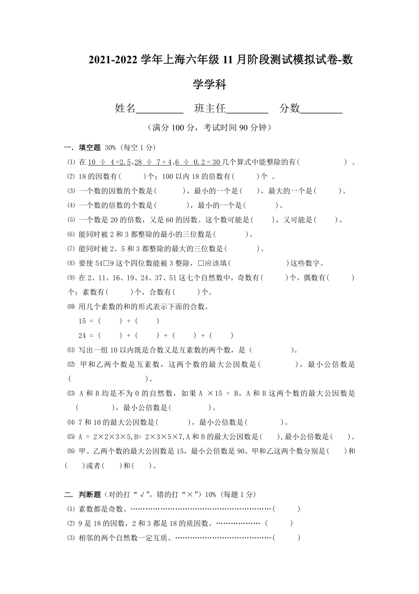 2021-2022学年沪教版（上海）六年级第一学期11月阶段测试数学模拟试卷（Word版 含答案）