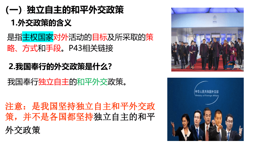 高中政治统编版选择性必修一5.1 中国外交政策的形成与发展 课件（共25张ppt）