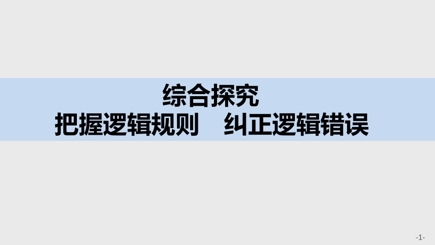 第2单元 综合探究把握逻辑规则 纠正逻辑错误 课件-2021-2022学年高中政治统编版选择性必修3(共31张PPT)