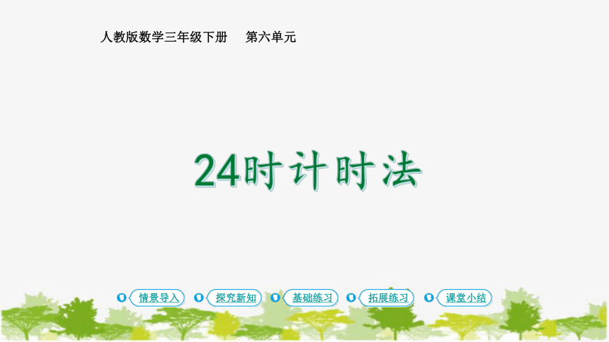 人教版数学三年级下册 6 年、月、日-第3课时 24时计时法课件(共18张PPT)