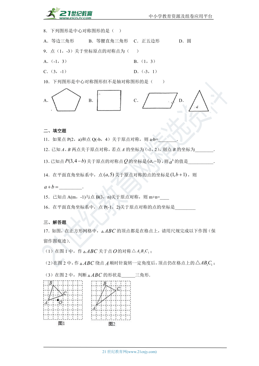 10.4中心对称 同步课时训练（含答案）