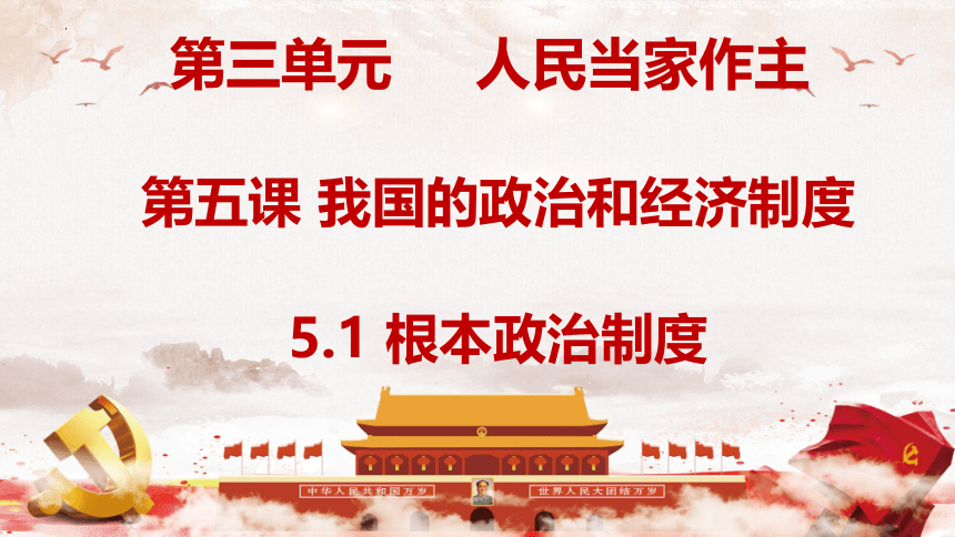 5.1 根本政治制度 课件（ 36张ppt）