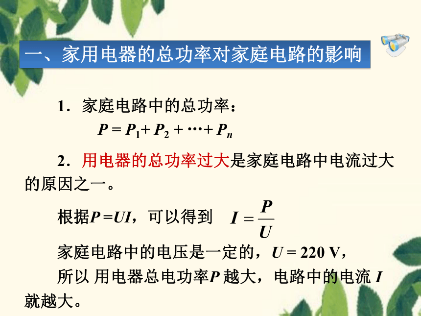 鲁科版九年级上册物理 15.2探究家庭电路中电流过大的原因 课件(共29张PPT)