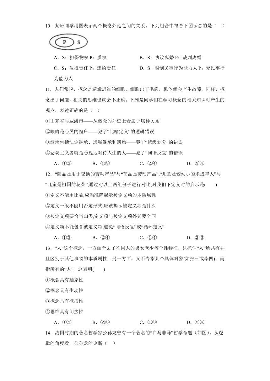 第四课准确把握概念同步练习-2023-2024学年高中政治统编版选择性必修三逻辑与思维（含解析）