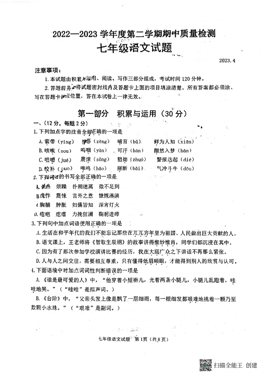 山东省潍坊市潍城区2022-2023学年七年级下学期期中语文试题（图片版无答案）