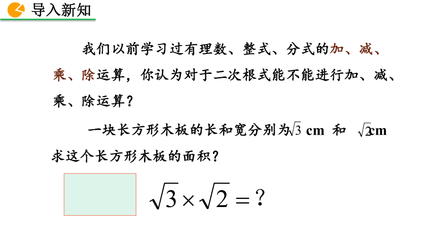 北师大版数学八年级上册2.7 二次根式课件（第2课时 37张）