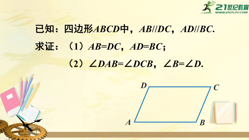 19.2 平行四边形（第1课时）  平行四边形边、角的性质  课件（共32张PPT）