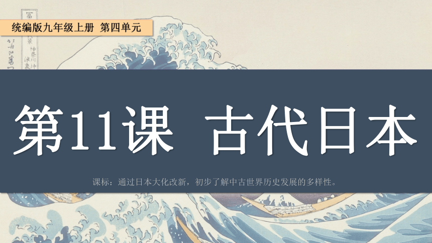 第11课 古代日本 课件(共19张PPT+视频)
