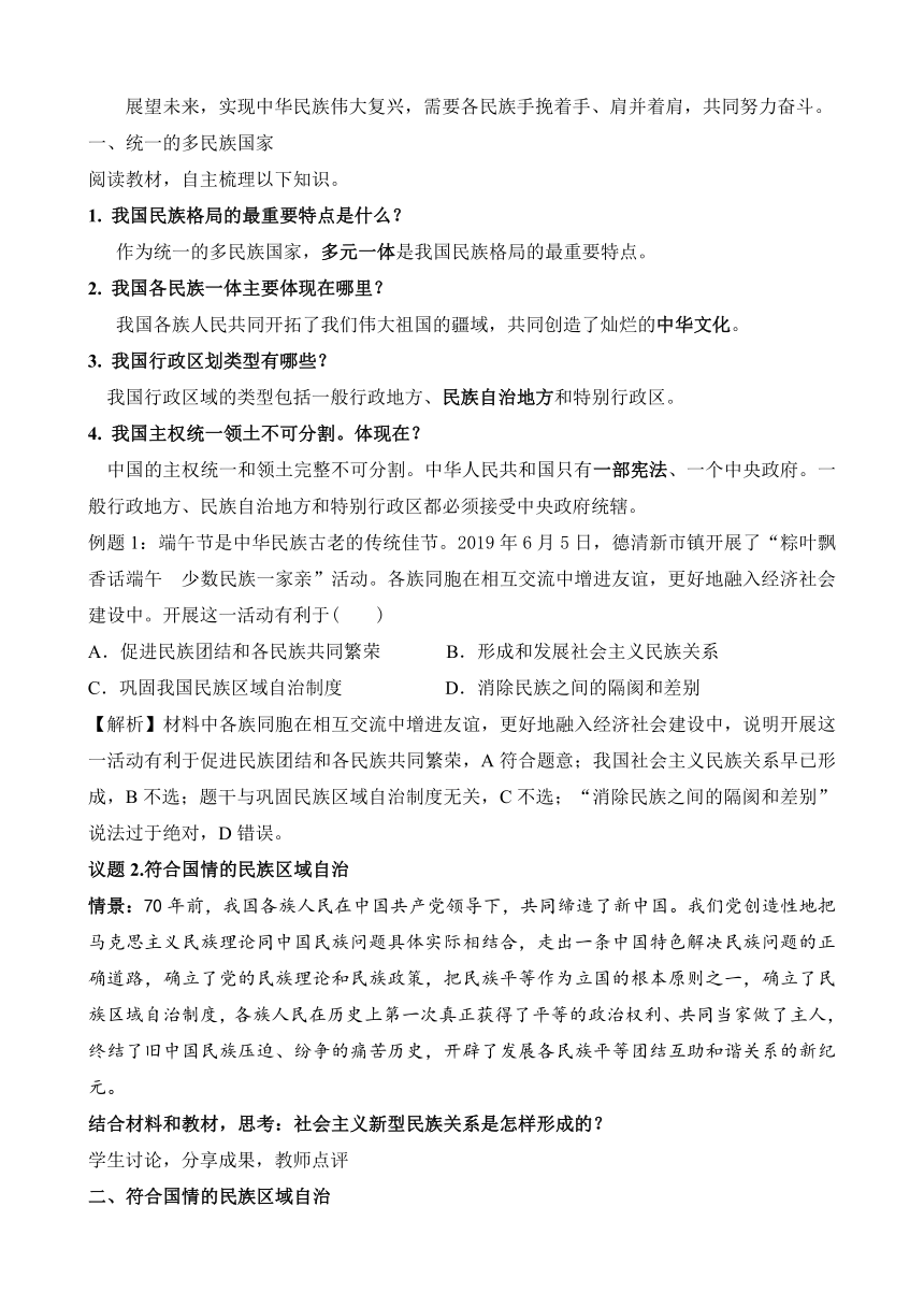 6.2 民族区域自治制度（教案）——高中政治统编版必修三