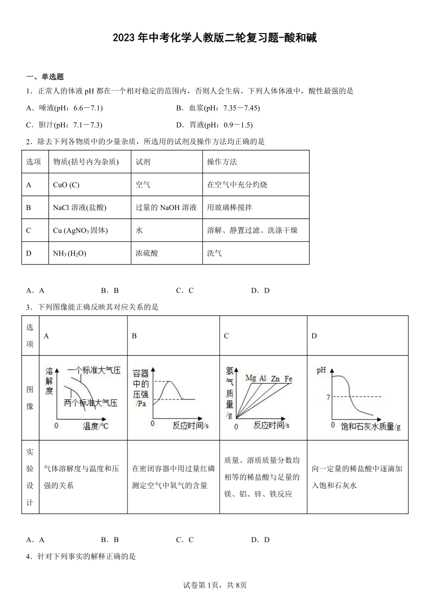 2023年中考化学人教版二轮复习题-酸和碱（含解析）
