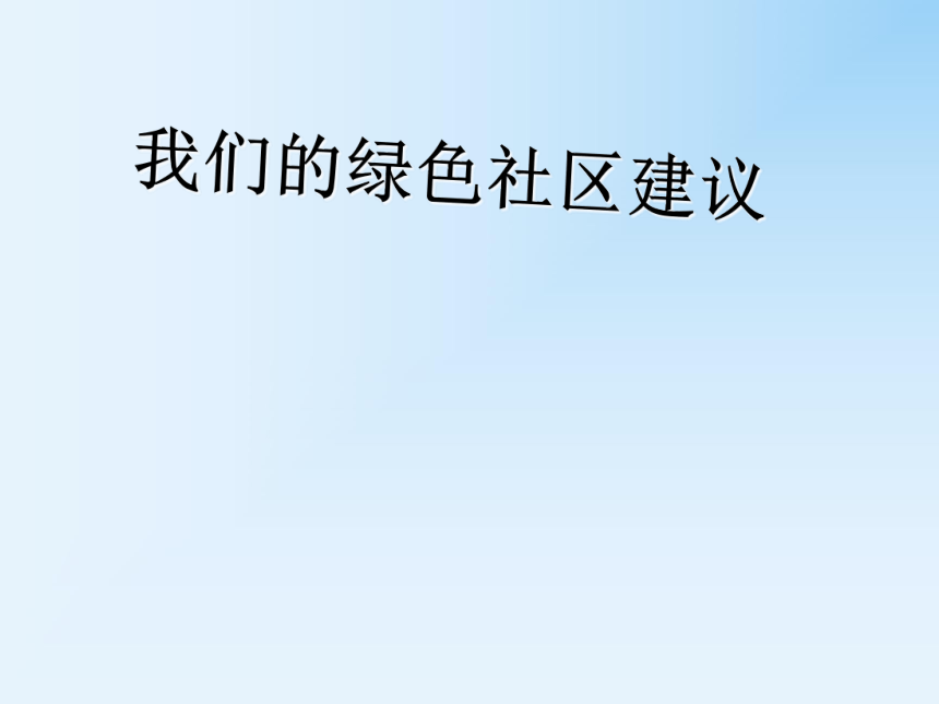 大象版（2001）六年级科学下册2.4 我们的绿色社区建议 （课件27张ppt）