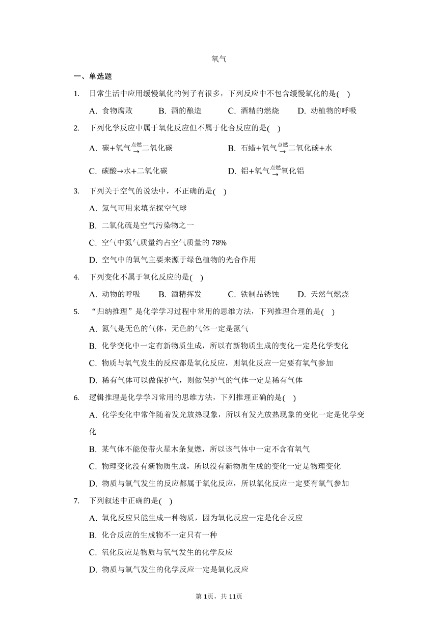 人教版九年级化学2.2氧气习题（word  含解析）