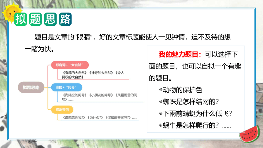 统编版二年级语文下册单元写话能力提升第六单元写话：奇妙的大自然（教学课件）