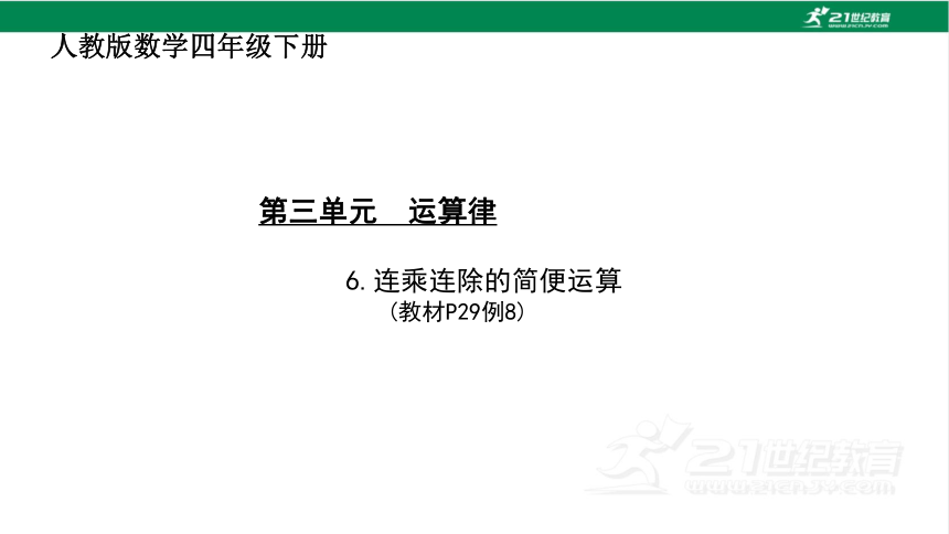 人教版（2023春）数学四年级下册3.6 连乘连除的简便运算课件（18张PPT)