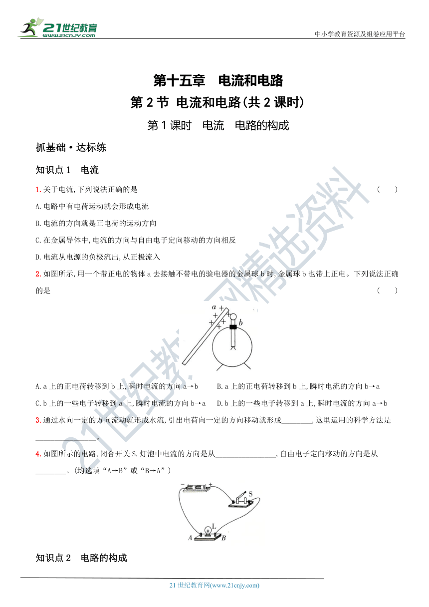 15.2  电流和电路－2021年秋季九年级物理上册同步作业练习（含解析）