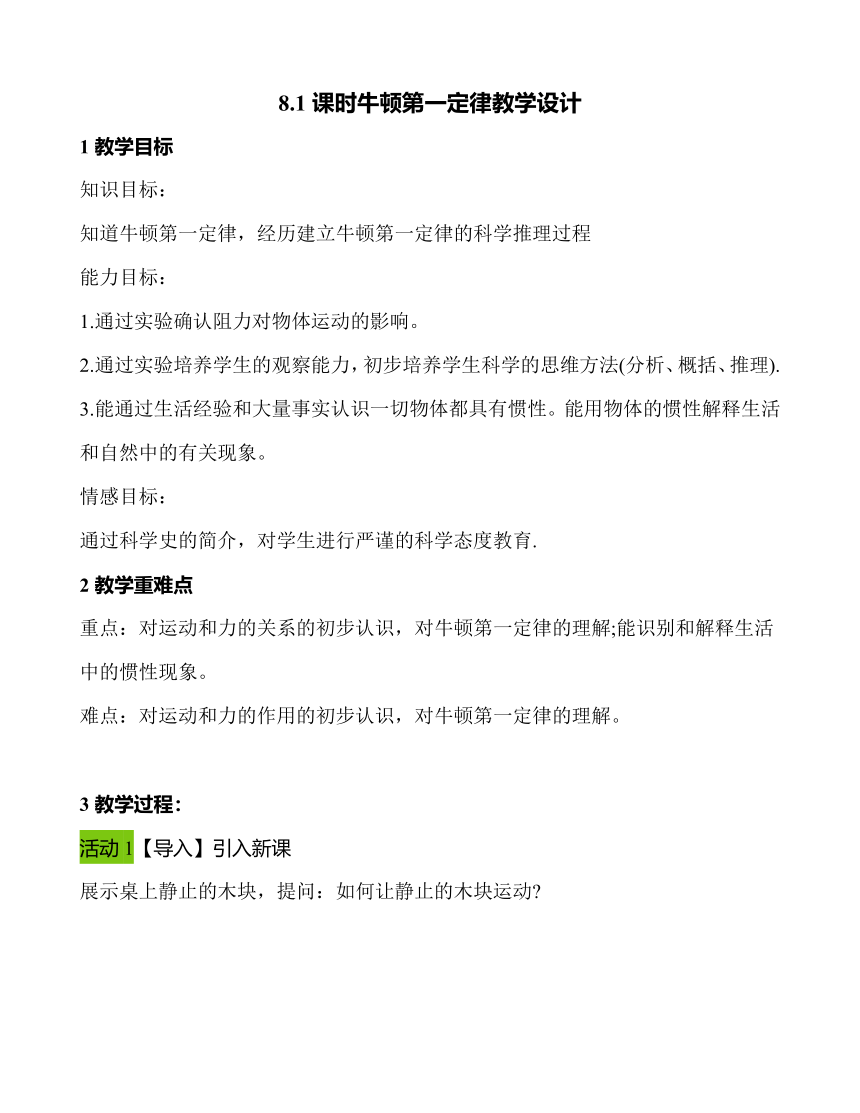 第八章 第1节 牛顿第一定律 教学设计 2021-2022学年八年级物理下（人教版）