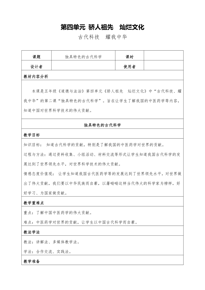 统编版道德与法治五年级上册  9. 古代科技 耀我中华-独具特色的古代科学 教案（表格式）