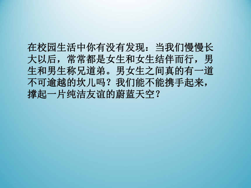 小学专题教育  心理健康教育 北师大版（2013）  六年级上册   第十课 男生 女生 课件(共19张PPT)