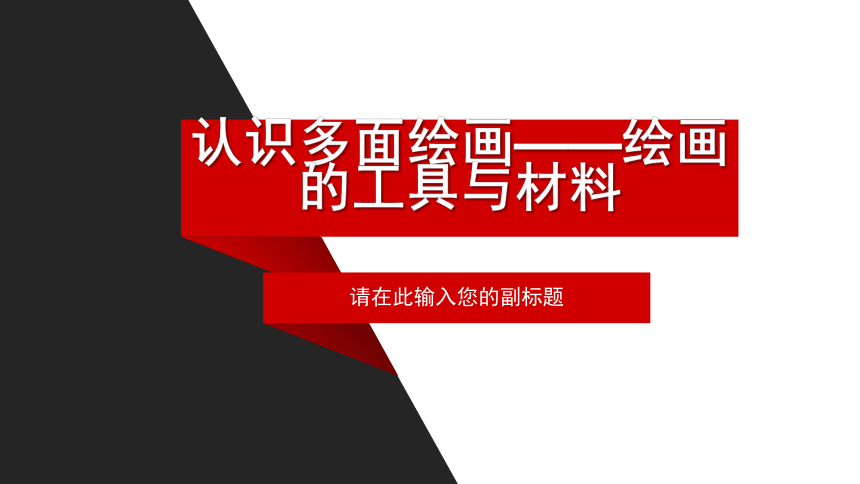 人美版美术鉴赏第二单元 程式与意蕴——中国传统绘画 课件（22张PPT）