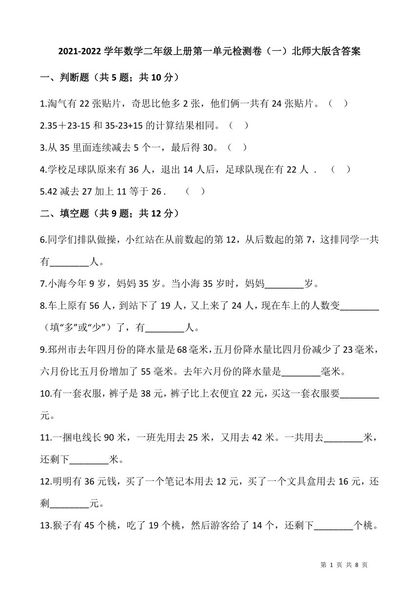 2021-2022学年数学二年级上册第一单元检测卷（一）北师大版(含答案）