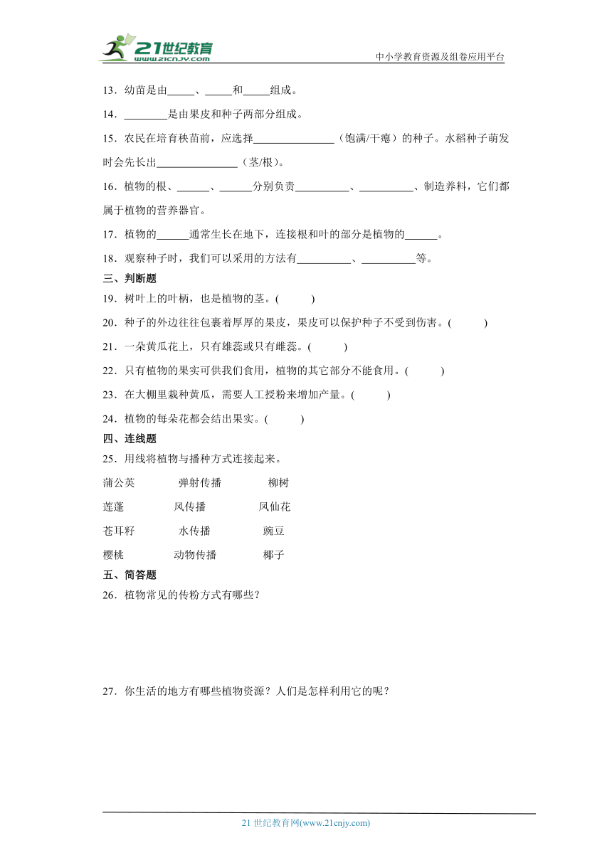 苏教版三年级下册科学第一单元植物的一生综合训练（含答案）