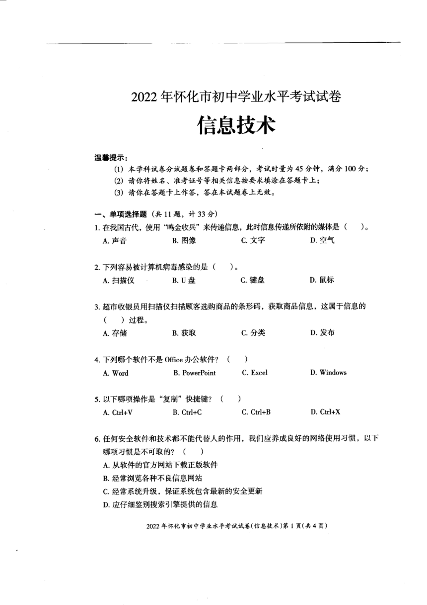 2022年湖南省怀化市初中学业水平考试信息技术试卷（PDF版，无答案）