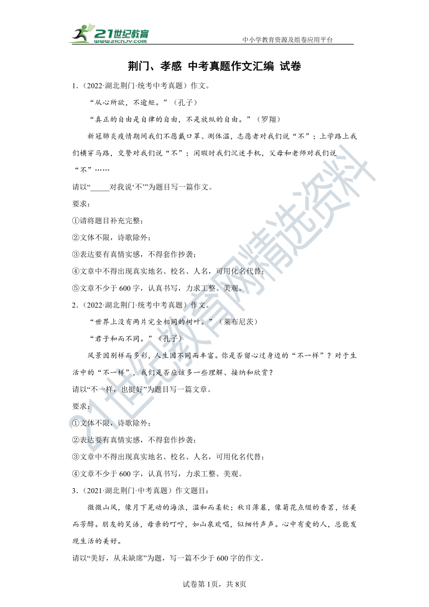 【备考2023】作文集锦 荆门、孝感（近13年）中考真题作文汇编 试卷（含答案）