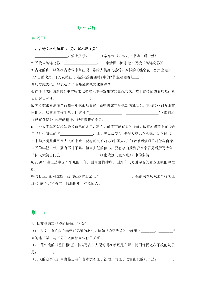 湖北省部分地区2020年中考语文试卷汇编：默写专题（word含解析）