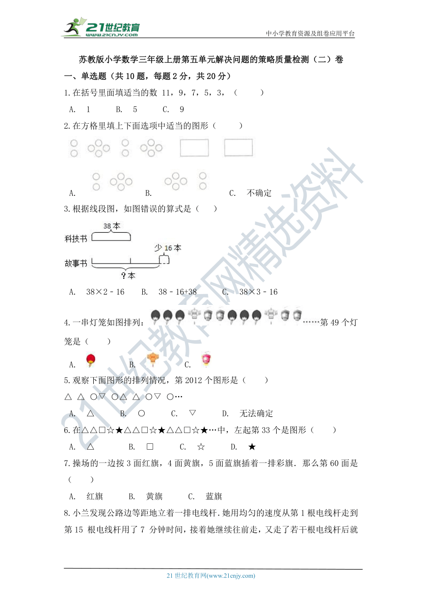 苏教版小学数学三年级上册第五单元解决问题的策略质量检测（二）卷（含答案）